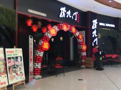 -捞九门海鲜牛肉自助火锅(廉江店)