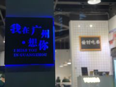 -友达面馆(广州总店)