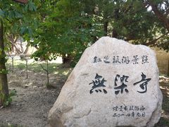 -无染寺