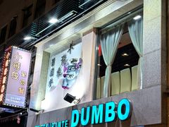 -小飞象葡国餐