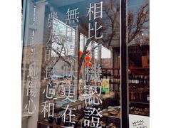 -無用生活空间(北京店)