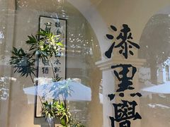 门面-漆黑觉米粉(三里屯店)