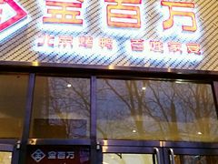 -金百万烤鸭店(马甸店)