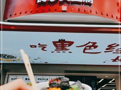 门面-黑色经典臭豆腐·湖南特产(步行街店)