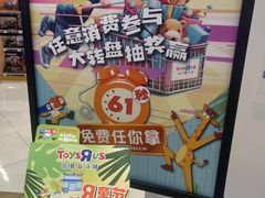 -TOYSRUS玩具反斗城(深圳布吉万象汇店)