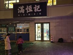 -牛街清真满恒記(平安里西大街店)