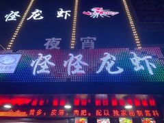 门面-怪怪龙虾·澳洲蓝龙王·深夜食堂(惊驾路店)