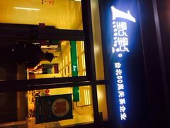1点点(新大陆店)-1点点(芦潮港店)