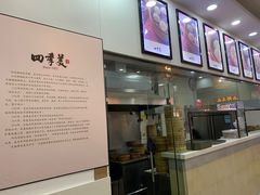 -四季美汤包(户部巷店)