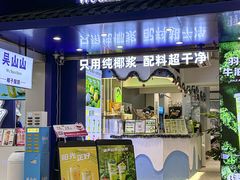 -吴山山·椰子酸奶(天河南店)