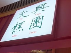 -阮大兴糕团(滨江宝龙店)