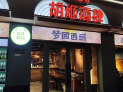 门面-疆里疆外·和田烤肉·清真