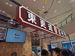 门面-東更道点心行(崂山丽达店)