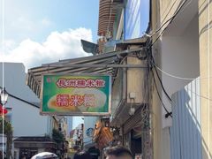 -澳门长洲糯米糍(柯打苏沙街店)