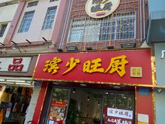 门面-滨少旺厨(惠福西路店)