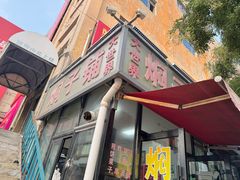 -二七友名焖子铺