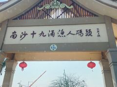 -大湾区中央湿地公园-十九涌