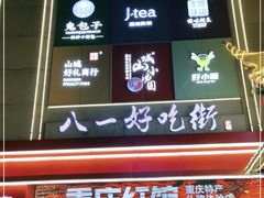 -八一好吃街·高品美食广场