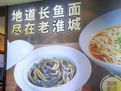 -老淮城·长鱼面(河下古镇店)