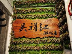 -吴祥记潮州菜·百年老字号·砂锅粥