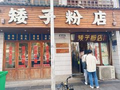 -矮子粉店1985·长沙米粉(湘春路店)