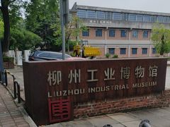 -柳州工业博物馆