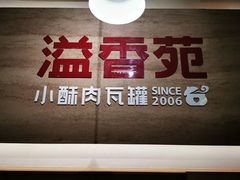 -溢香苑瓦罐(优胜北路店)