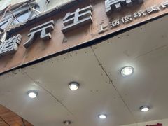 门面-腾元生煎(西华路店)
