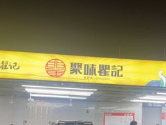 -聚味瞿记·龙虾堂(树木岭店)