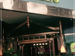 门面-润园四季椰子鸡火锅(海上世界店)