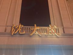 -沈大成(南京东路店)