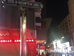 -东门小吃街