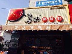 -喜识·冰糖葫芦·炒酸奶(保定钟楼店)