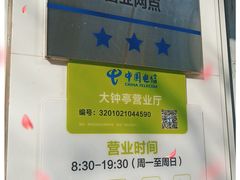 -中国电信(大钟亭营业厅)