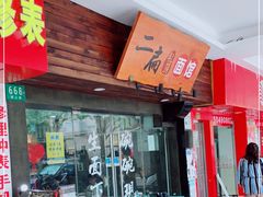 门面-二扁私房面馆(崂山路店)