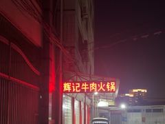 -辉记牛肉馆(泉州店)