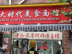 -大时代美食面馆