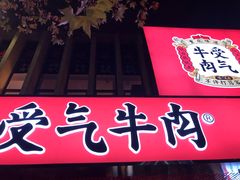 -受气牛肉·耙牛肉火锅(水晶郦城店)