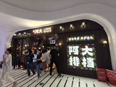 -阿大排档(长春这有山店)