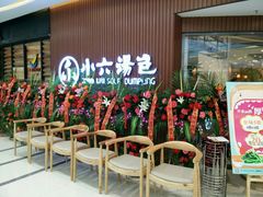 -小六汤包(万和城店)