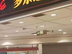-多乐之日(和平伊势丹店)