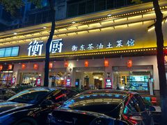 -衡厨·衡阳土菜(中南店)