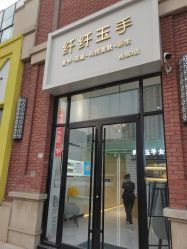 -纤纤玉手美甲美睫美容