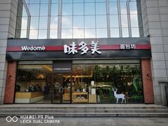 -味多美蛋糕(看丹桥店)