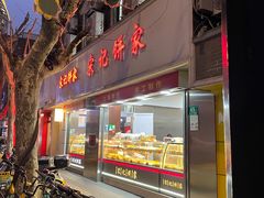 -宋记饼家(石门二路店)