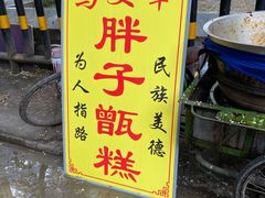 -马文章胖子甑糕(洒金桥店)