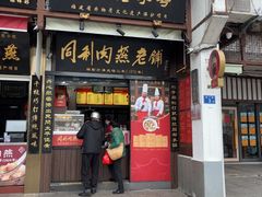 -同利肉燕老铺(澳门路店)