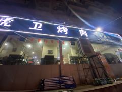 门面-虎卫烤肉(东关南街店)