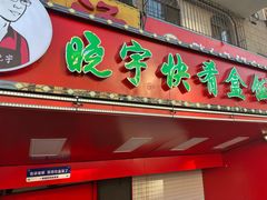 -晓宇盒饭(民安街店)