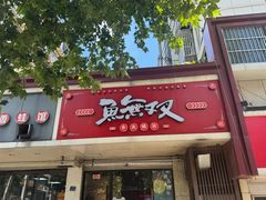 -鱼无双·酸菜鱼(来凤街店)